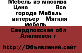 Мебель из массива › Цена ­ 100 000 - Все города Мебель, интерьер » Мягкая мебель   . Свердловская обл.,Алапаевск г.